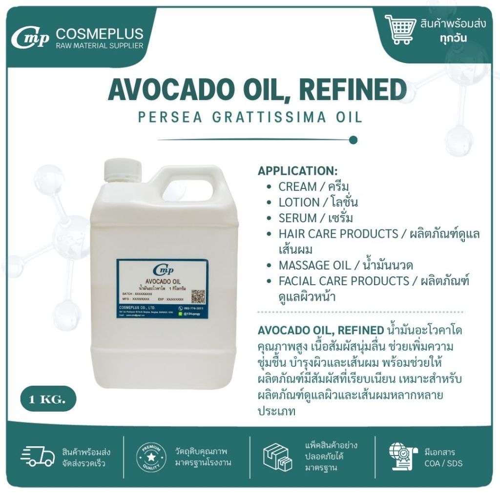 น้ำมันอโวคาโดสกัด (Avocado Oil Refined) วัตถุดิบเครื่องสำอาง ทำครีม สบู่ โลชั่น ขนาด 1 กก.