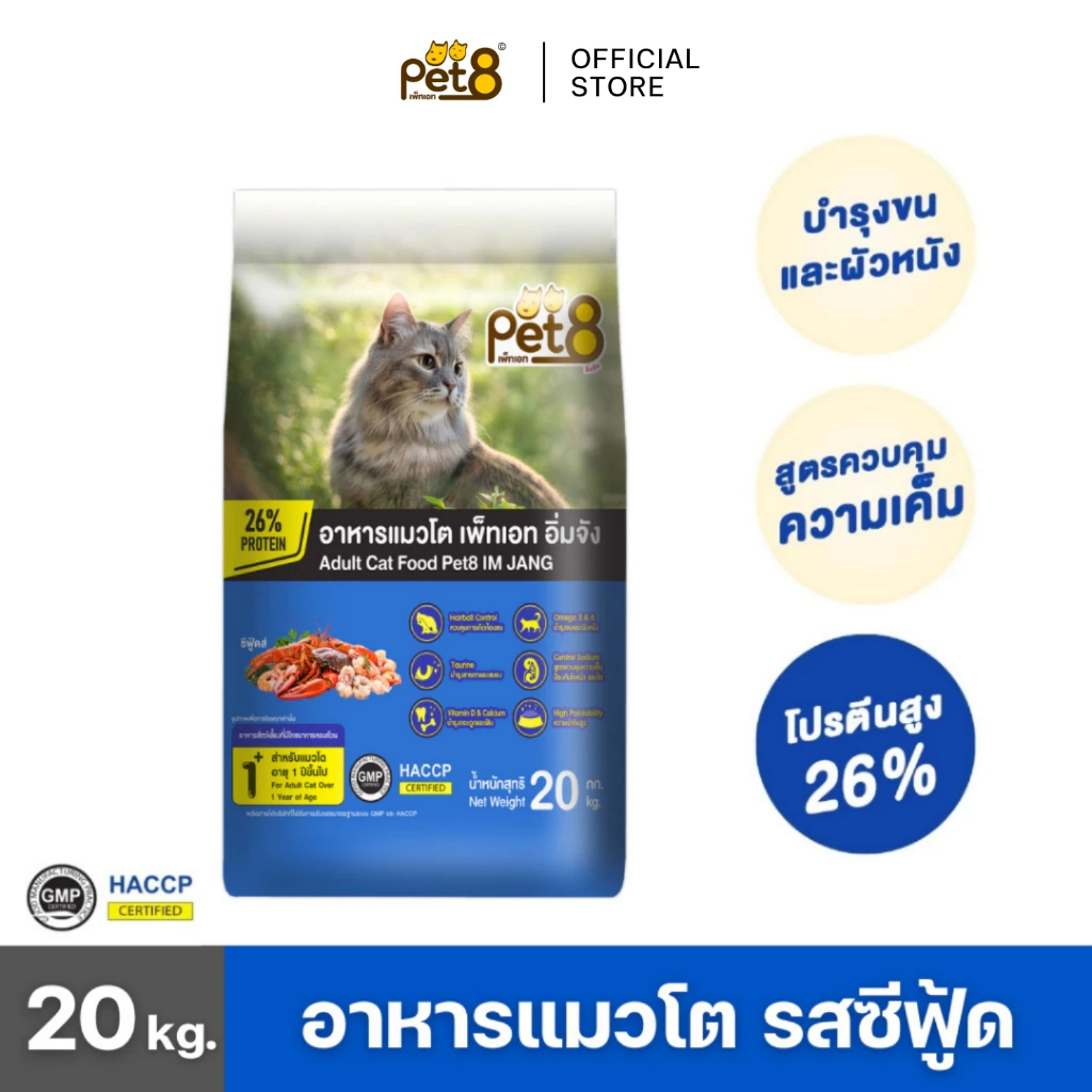 PET8 (CD26) อาหารสำหรับแมวโต รสซีฟู้ด กระสอบ 20 kg. คุ้มมาก