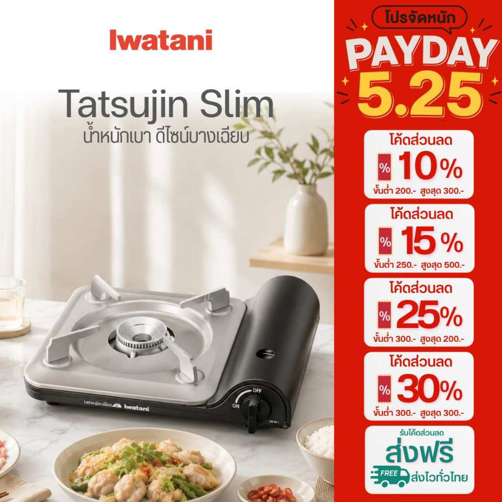 Iwatani เตาแก๊สกระป๋องยี่ห้ออิวาทานิ รุ่น Tatsujin Slim Beta ไฟแรง 3.3 kW (กล่องกระดาษ)