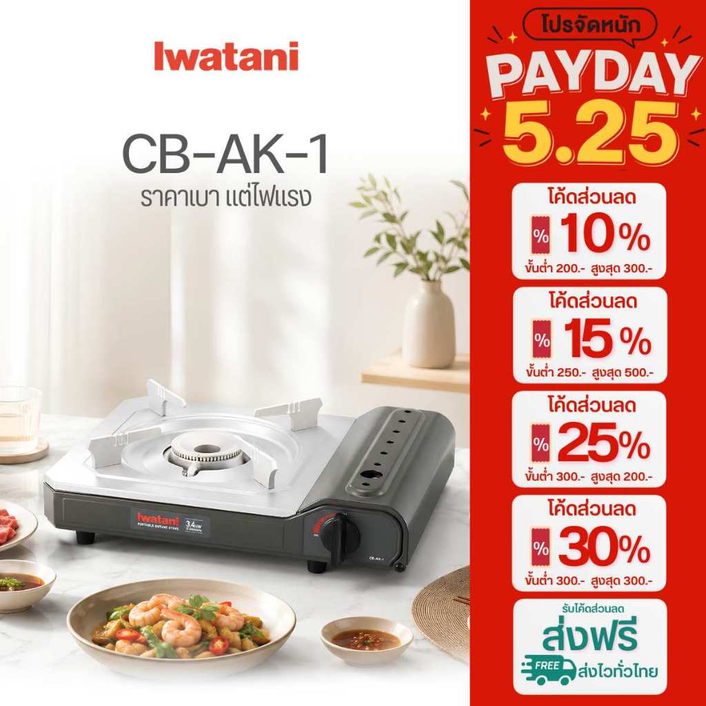 Iwatani เตาแก๊สกระป๋องยี่ห้ออิวาตานิ รุ่น CB-AK-1 ไฟแรง 3.4 kW (กล่องกระดาษ)