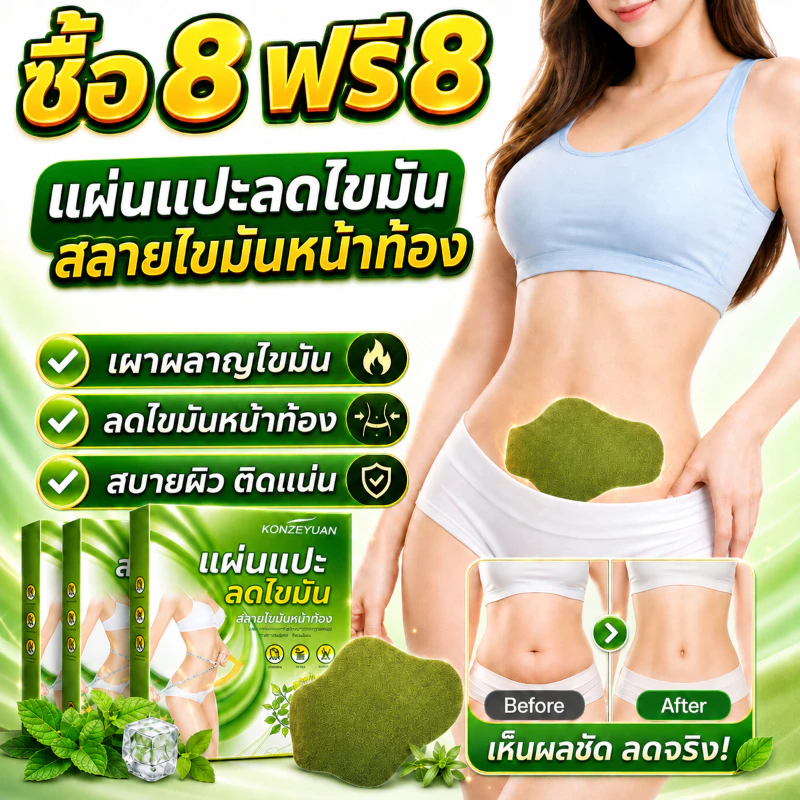 🔥ซื้อ 8 แถม 8🔥ส่งจากไทย แผ่นแปะลดความอ้วน แผ่นแปะลดน้ำหนัก กระชับสัดส่วน เผาผลาญไขมัน และขจัดความชื้น