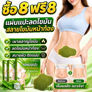 🔥ซื้อ 8 แถม 8🔥ส่งจากไทย แผ่นแปะลดความอ้วน แผ่นแปะลดน้ำหนัก กระชับสัดส่วน เผาผลาญไขมัน และขจัดความชื้น