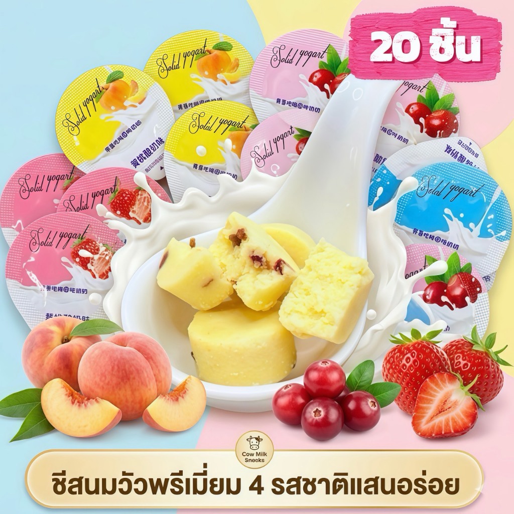 ขนมชีสกลมๆ มาแรง! (20 ชิ้น) หอมมัน 4 รสชาติ สไตล์ขนมอเมริกัน เคี้ยวเพลินทุกชิ้น!