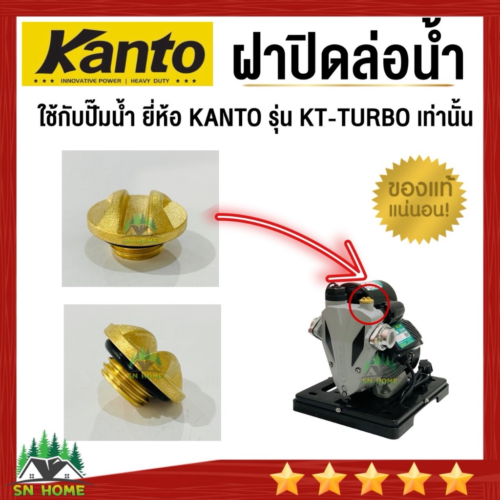 KANTO ฝาล่อน้ำ ใช้กับปั๊มน้ำยี่ห้อ KANTO รุ่น KT-TURBO เท่านั้น อะไหล่แท้ ตรงรุ่น