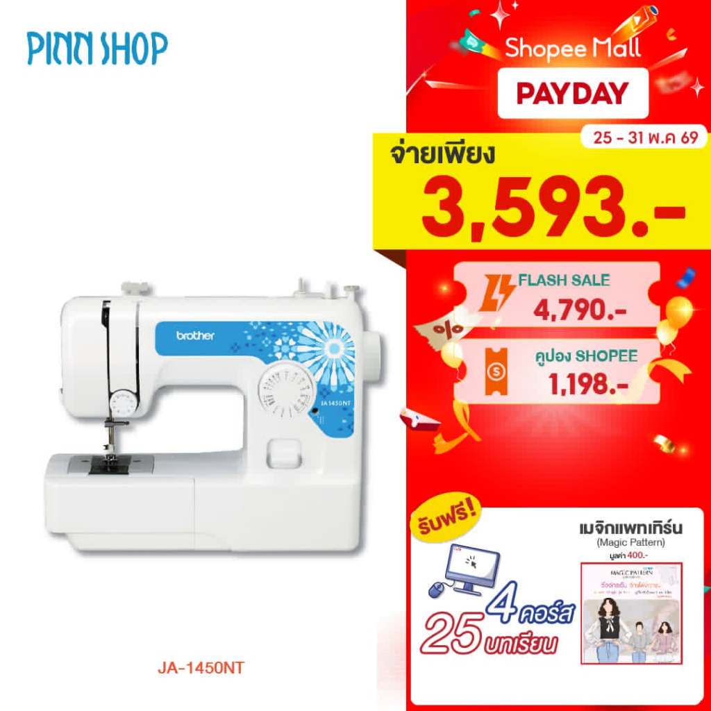 [จักรเย็บผ้า] Brother JA1450NT Sewing Machine จักรเย็บผ้าไฟฟ้า มีที่สนเข็มอัตโนมัติ มือใหม่ใช้งานสะดวก