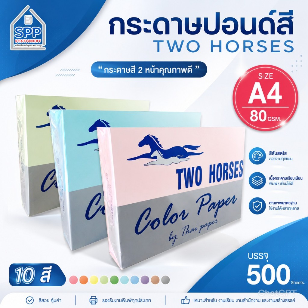 กระดาษสีถ่ายเอกสาร ปอน์ดสี TWO HORSES 80g ตราม้าคู่ ขนาด A4 บรรจุ 500 แผ่น กระดาษสี รายงาน