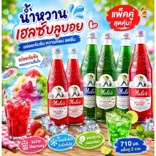 น้ำหวานเฮลซ์บลูบอย 710 มล.(ขายแพ็คคู่)
