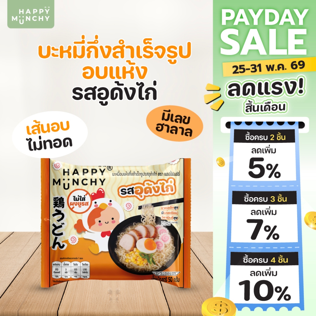 Happy Munchy บะหมี่เด็ก รสอุด้งไก่ มาม่าเด็ก เส้นอบไม่ทอด น้ำซุปหอม กลมกล่อม มีฮาลาล สำหรับ 2 ขวบ+