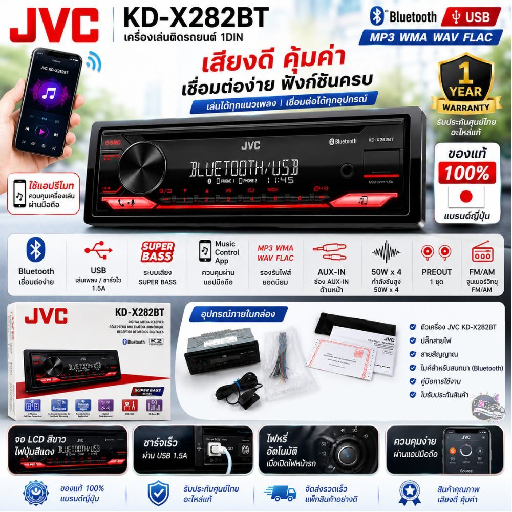วิทยุติดรถยนต์ 1DIN JVC รุ่น KD-X282BT MP3 USB BLUETOOTH จอแสดงผล LCD สีขาว ไฟปุ่มสีแดง กำลังขับ 50W x 4 รับประกัน 1ปี