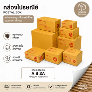 กล่องลูกฟูก กล่องไปรษณีย์ (1 แพ๊ค 20 ใบ) เบอร์ 00 - 2A หลายขนาดให้เลือก แพ็ค 20ใบ
