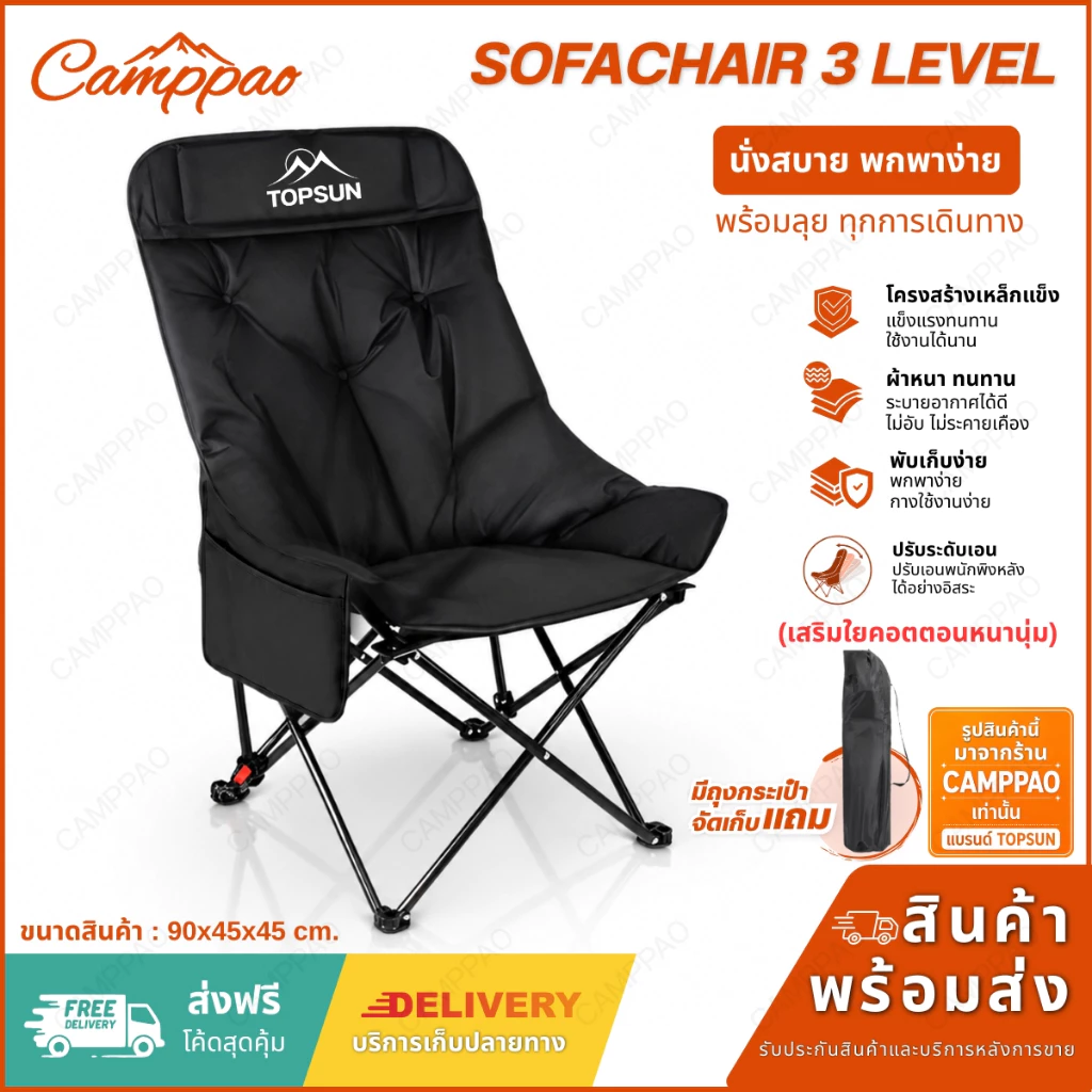 CAMPPAO เก้าอี้แคมป์ปิ้ง ปรับได้ 3 ระดับ โซฟา หนานุ่ม เสริม Cotton (หลังสูง90ซม.) Top Sun เก้าอี้สนาม เก้าอี้พับได้