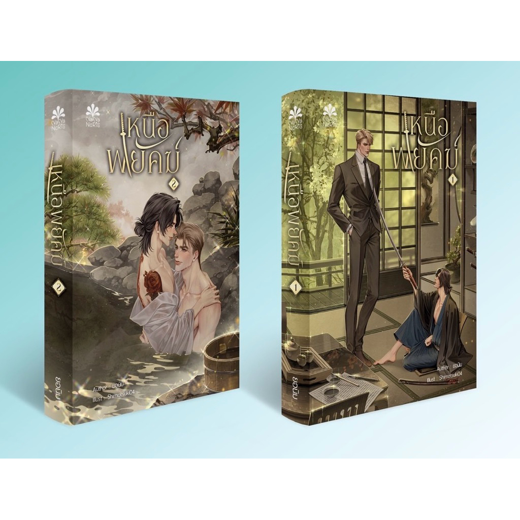 เหนือพยัคฆ์ By ยอนิม (ไม่มีของแถมรอบจอง) **จัดส่ง 2 มิถุายน 2569**