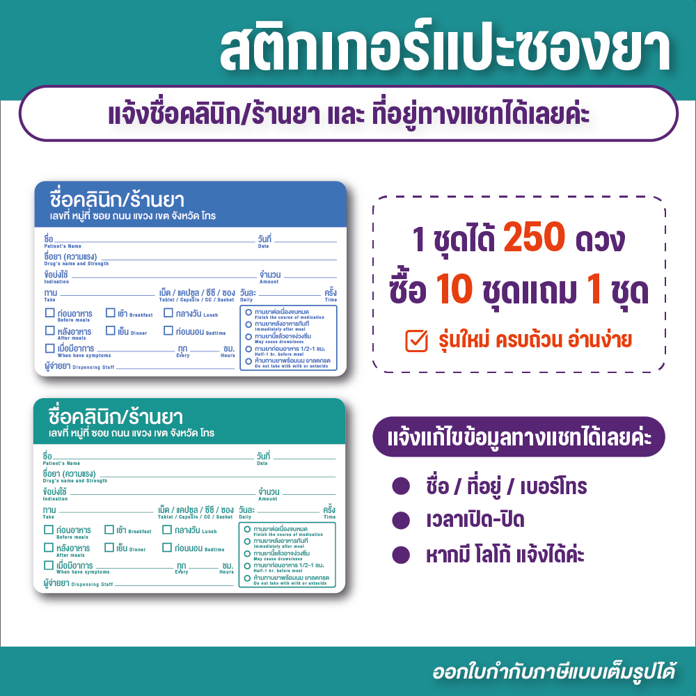 (G102) สติกเกอร์ติดซองยา ชุดละ 250 ดวง TH/ENG ขนาด 5x8 cm. รุ่นใหม่ อ่านง่าย ข้อมูลครบ *แจ้งชื่อคลิน