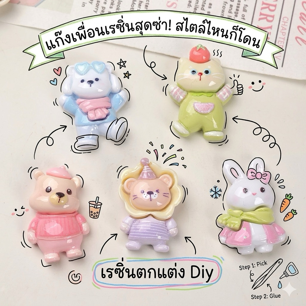 🇹🇭 #038 "เซ็ทเรซิ่น 5 สหายจอมซน" (10 , 50 ชิ้น) 🧸🐰  หมี กระต่าย แมว คละแบบ  การ์ตูน สำหรับตกแต่ง ติดหลังโทรศัพท์ งานDIY