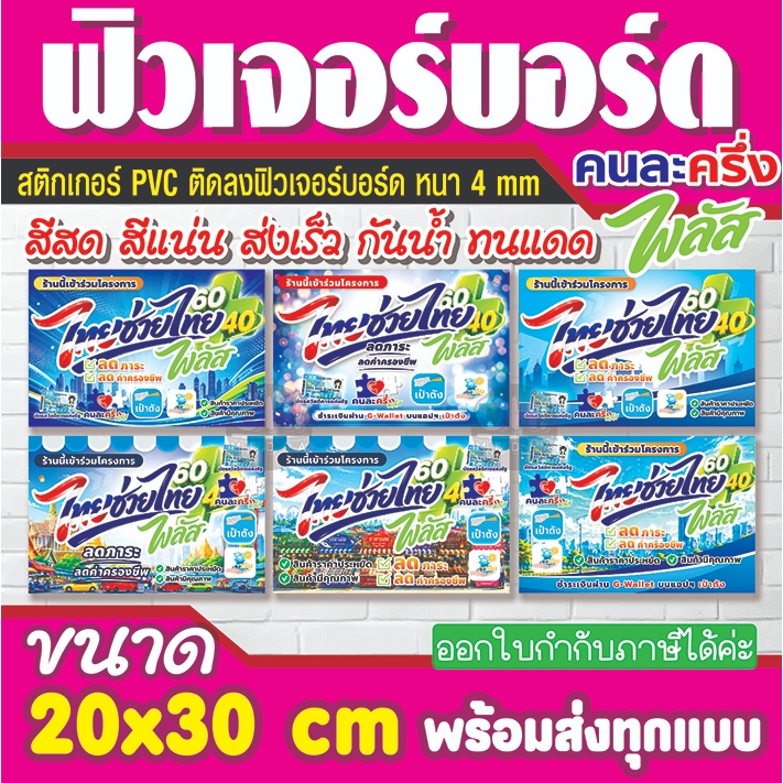 ป้ายฟิวเจอร์บอร์ด หนา 4 mm ไทยช่วยไทย คนละครึ่งแบบใหม่ พร้อมส่งทุกแบบ
