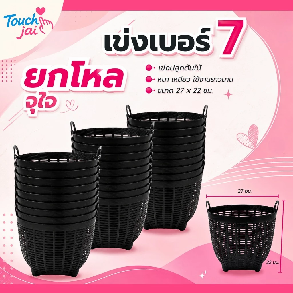 ยกโหล เข่งพลาสติก เบอร์ 7 (1-2 โหล)เข่งปลูกต้นไม้ เข่งจิ๋ว