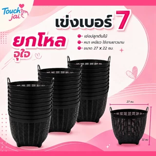 ยกโหล เข่งพลาสติก เบอร์ 7 (1-2 โหล)เข่งปลูกต้นไม้ เข่งจิ๋ว