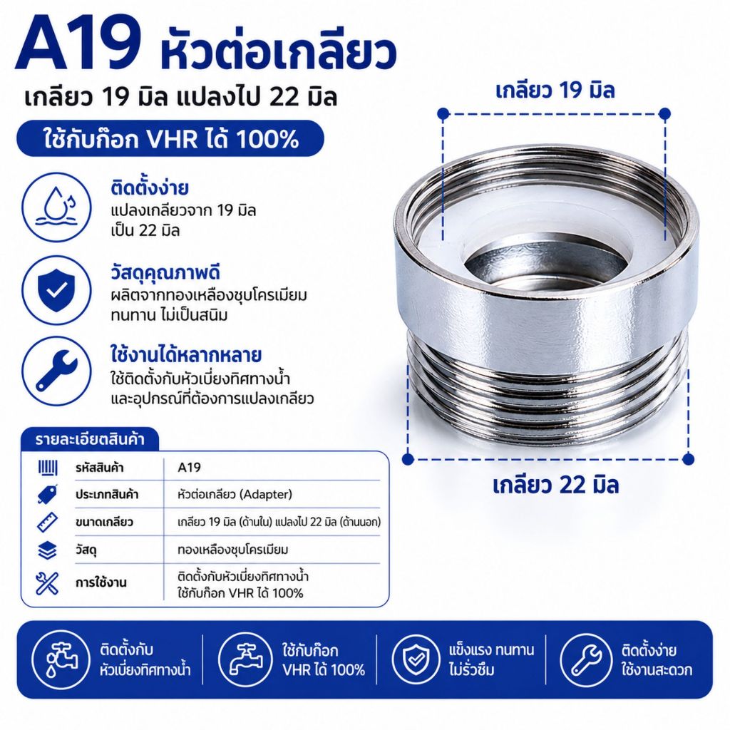 ข้อต่อ ก๊อกน้ำ VRH แปลงเกลียวสำหรับ 19มิล แปลงเป็น 22 มิล ทองเหลืองชุบโครเมียม ทนทาน ไม่เป็นสนิม
