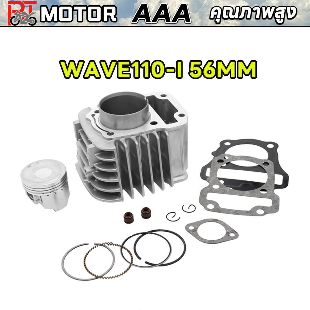 เสื้อสูบ WAVE110-I KWB ขนาด 56MM พร้อมปะเก็น / เสื้อสูบ เวฟ110-I KWB ขนาด 56มิล