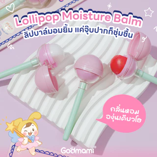 [ใหม่] Lollipop Moisture Balm ลิปบาล์มอมยิ้มสำหรับเด็ก บำรุงปากชุ่มชื้น สูตรอ่อนโยน