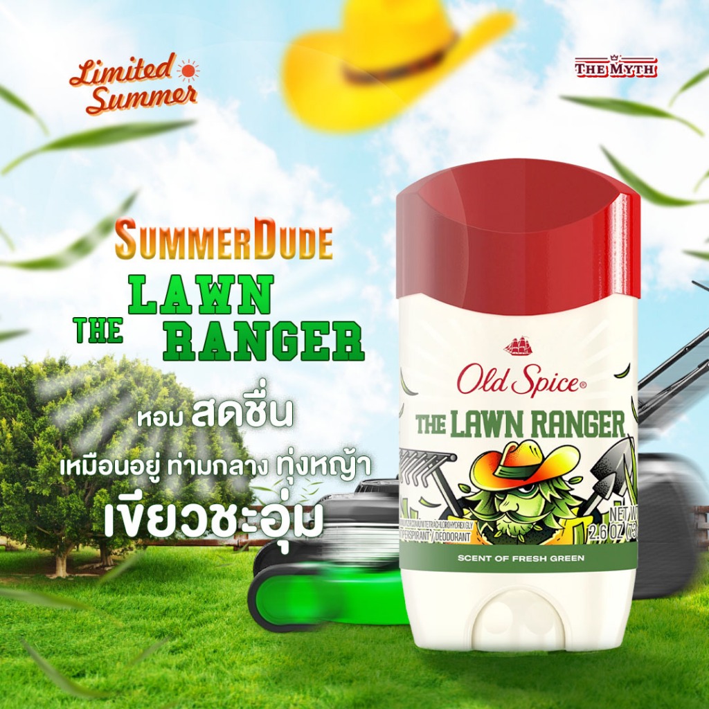Old Spice Limited The Lawn Ranger  หอมสดชื่นเหมือนอยู่ท่ามกลางทุ่งหญ้าเขียวชะอุ่มในหน้าร้อน ให้ความรู้สึกโปร่งสบาย