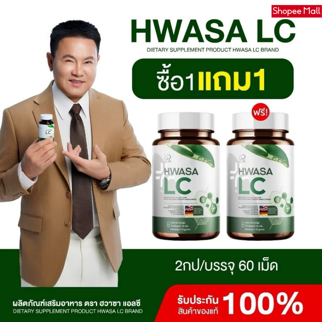 HWASA LC ฮวาซา เอลซี ตัวช่วยเพื่อสุขภาพปอด [1 กระปุก 30 แคปซูล]