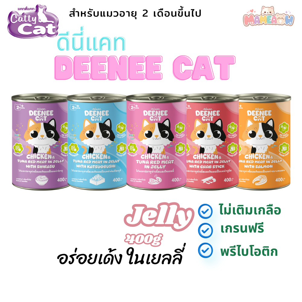 [เกรนฟรี] ดีนี่แคท อาหารแมวกระป๋อง ไม่เติมเกลือ พรีไบโอติก อร่อย ในเยลลี่ 400g