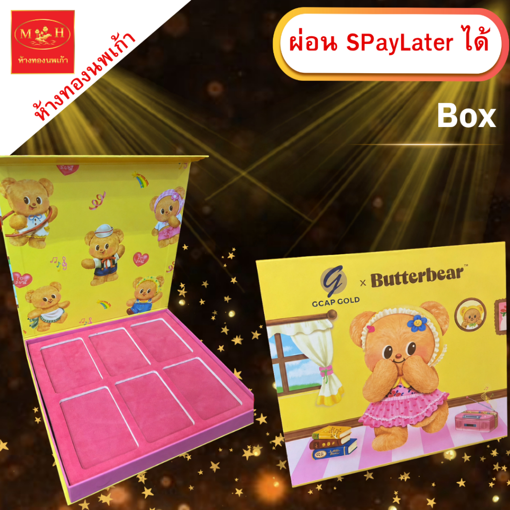 กล่องใส่ทองแท่ง หมีเนย ผ่อน Spaylater Limit Xtra เลือกลายได้ NPK พร้อมใบรับประกัน