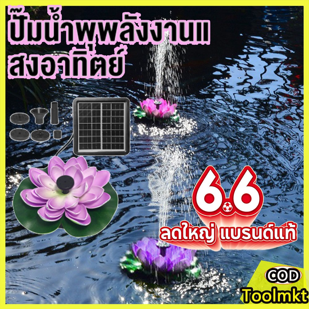 [พร้อมส่ง] น้ำพุโซล่าเซลล์ แต่งสวน น้ำพุพลังงานแสงอาทิตย์ หัวฉีด 6 แบบ ไม่ต้องใช้ไฟฟ้า ติดตั้งง่าย เหมาะสำหรับบ่อปลา