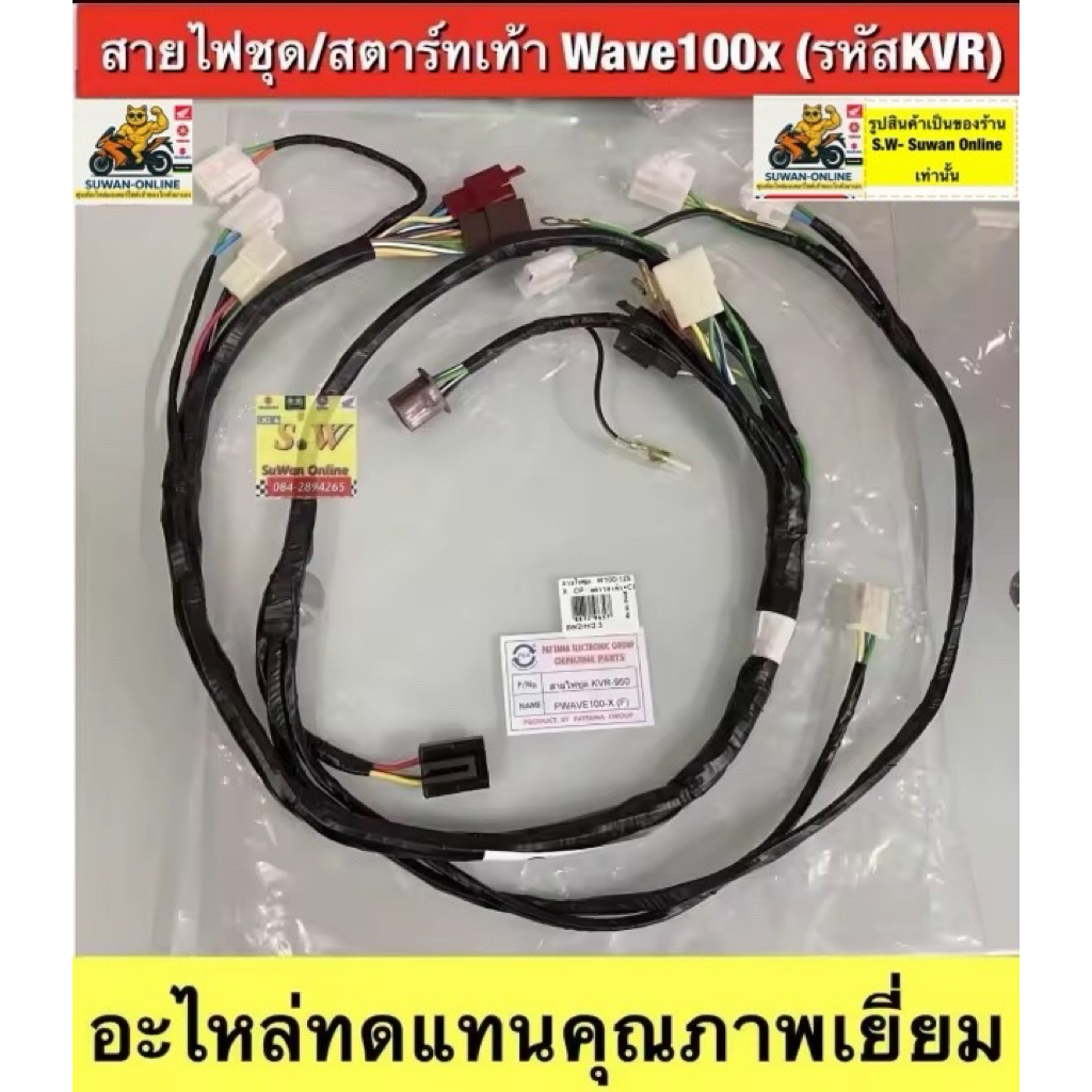 สายไฟชุด สตาร์ทเท้า Wave100x (รหัสKVR) อะไหล่ทดแทนคุณภาพเยี่ยม