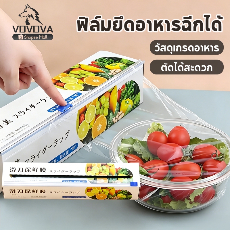 ฟิล์มถนอมอาหาร พร้อมกล่องตัด ฟิล์มแรปอาหาร ใบมีดสไลด์ ปิดสนิทเหนียวแน่น เก็บความสด ใช้งานง่าย
