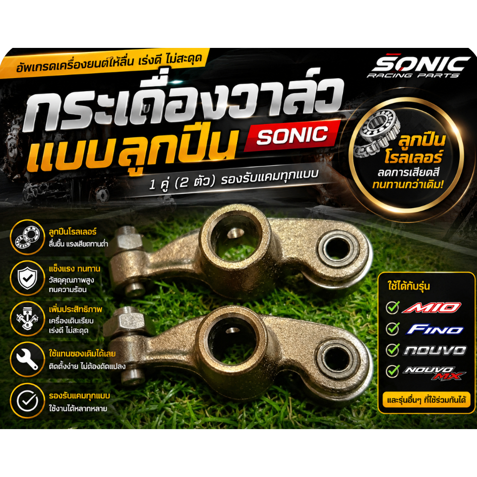 กระเดื่องวาล์ว Sonic ลูกปืนโรลเลอร์ 1 คู่ ใส่แทนของเดิม รองรับแคมทุกแบบ ใช้ได้กับ Mio Fino Nouvo Nouvo MX แข็งแรง ทนทาน