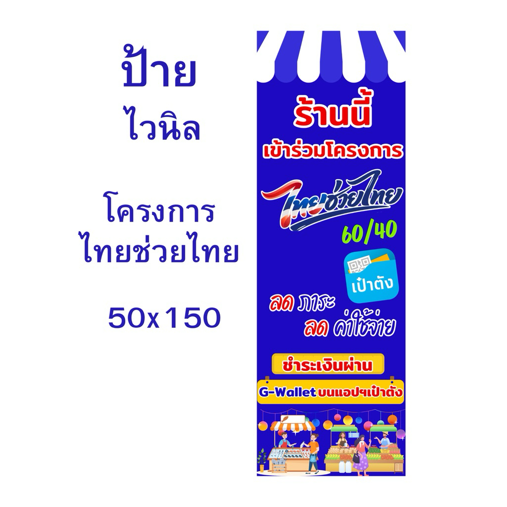 ป้ายไวนิลธงญี่ปุ่น"ไทยช่วยไทย" ขนาด50x150 cm (งานพิมพ์กรุณาทักแชท)