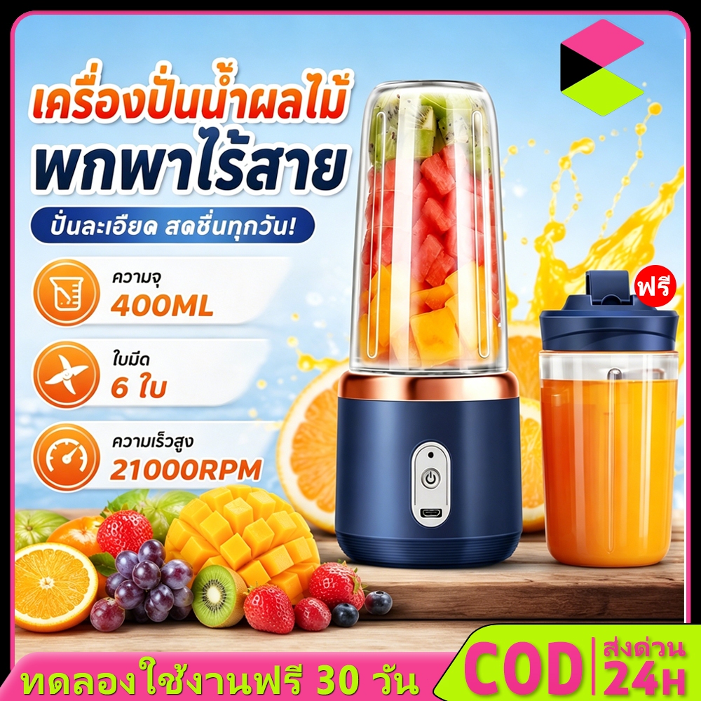 【รับประกัน50ปี】เครื่องปั่นแบบพกพา 400ML ไม้คั้นน้ำผลไม้ ใบมีด 6 ใบ ปั่นผลไม้ได้อย่างรวดเร็ ทำมิลค์เชค ปั่นน้ำแข็ง