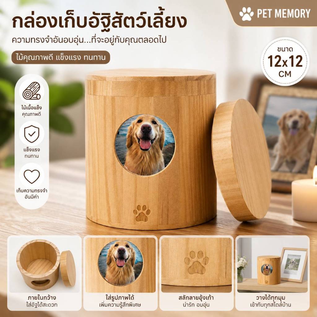 โกศสัตว์เลี้ยงไม้ทรงกลม อบอุ่น สามารถใส่รูปและสลักชื่อได้ตามต้องการ เหมาะสำหรับน้องหมา น้องแมว
