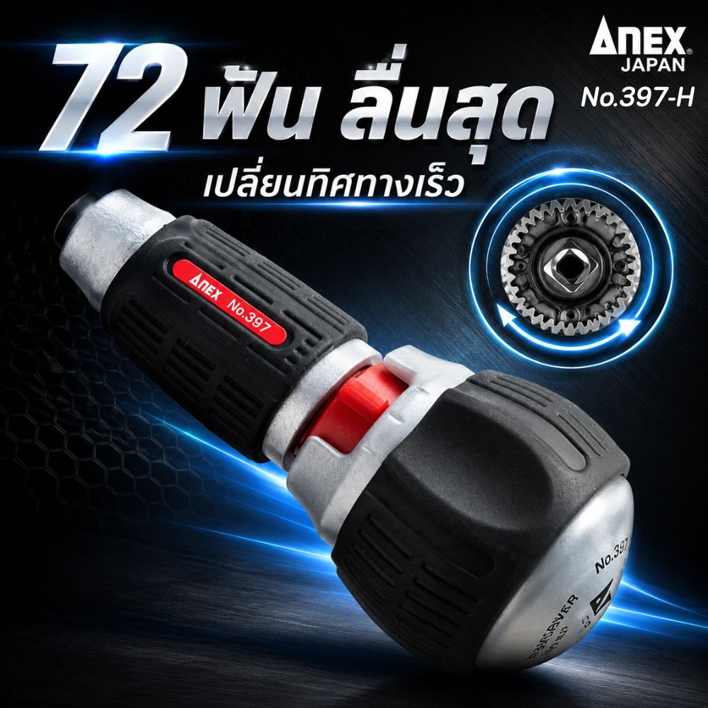 ANEX หมายเลข 397-H ด้ามแรทเช็ตพร้อมหัวบอลเปลี่ยนได้ 72 ดอก (ไม่รวมดอกสว่าน) [รุ่นสำหรับการเปลี่ยนหัวสว่านด้วยมือเดียวได้