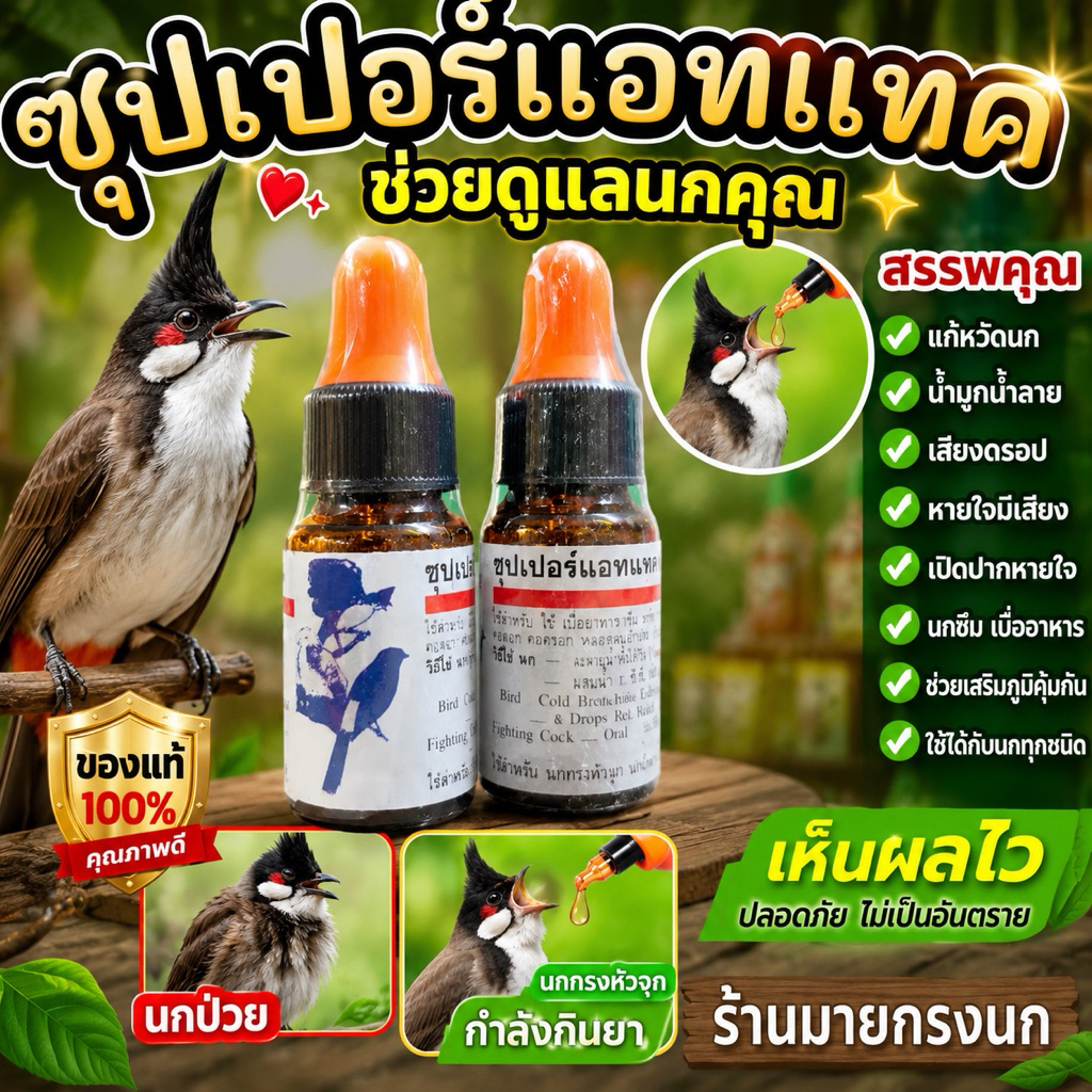 ซุปเปอร์แอทเเทค ช่วยดูแลนกคุณ