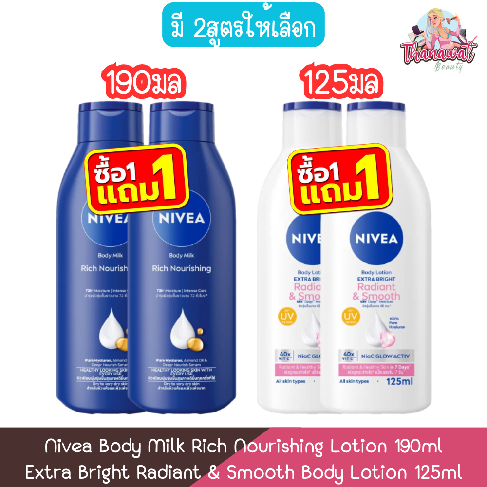 (1แถม1) Nivea Body Milk Rich Nourishing Lotion 190ml / Extra Bright Radiant & Smooth Body Lotion 125ml นีเวีย โลชั่น