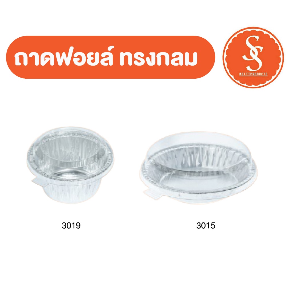 S&S ถาดฟอยล์ทรงกลม พร้อมฝา (10/20ชิ้น/แพ็ค)