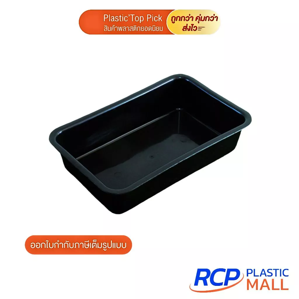 RCP กะบะเหลี่ยมดำ No.581 ถาดเหลี่ยมลึก กะบะพลาสติก