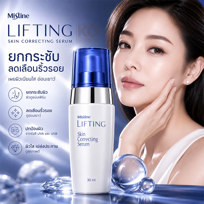 เซรั่มบำรุงผิวสูตรเข้มข้น มิสทิน ลิฟติ้ง สกิน คอเร็คติ้ง เซรั่ม Mistine Lifting Skin Serum