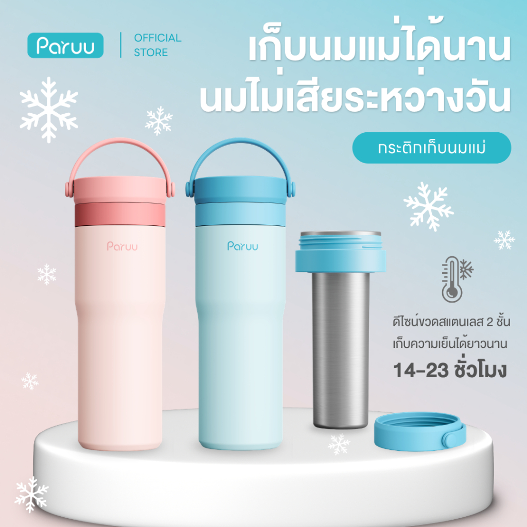 Paruu กระติกเก็บน้ำนมแม่พกพา เก็บความเย็นได้นาน 14-23 ชม. วัสดุสแตนเลส คุ้มค่า ใช้ได้ทุกวัน BPA Free