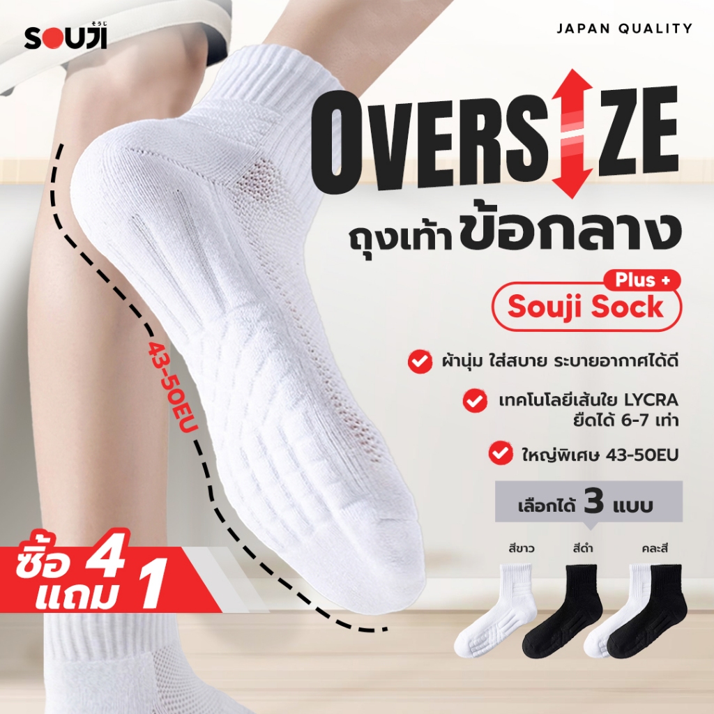 🔥ไซส์ใหญ่พิเศษ🔥ถุงเท้าข้อกลาง SOUJI SOCK 43-50EU ↕️ Plus+ OVERSIZE หนานุ่ม ระบายอากาศ ลดกลิ่นอับ