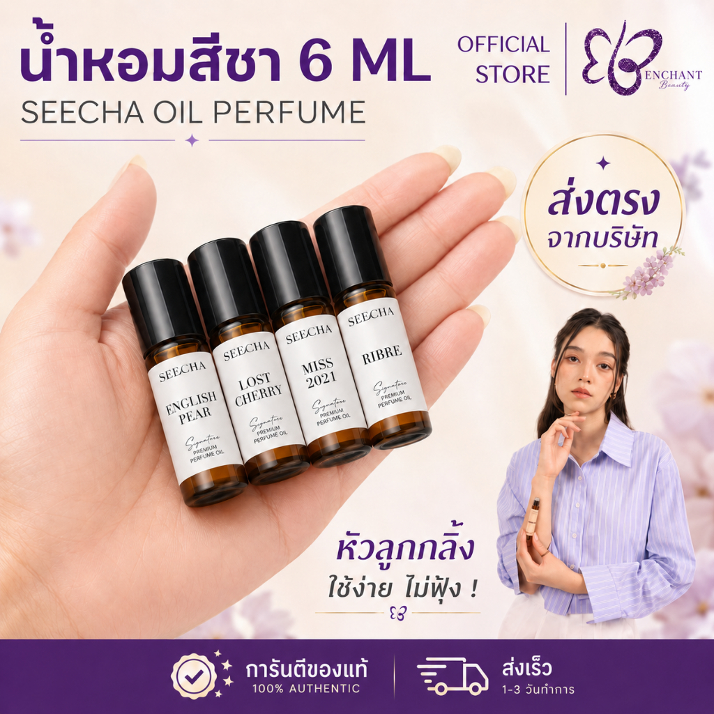 Seecha Oil Perfume น้ำหอมสีชา ✨ขนาดทดลอง 6ml✨ สีชาออยล์ กลิ่นเทียบเค้าเตอร์ ออยล์น้ำหอม ติดทนนาน