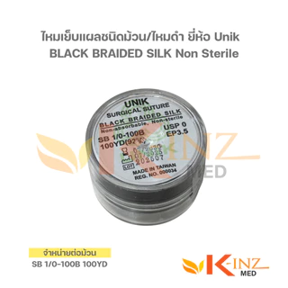 [จำหน่ายต่อม้วน] ไหมเย็บแผลชนิดม้วน/ไหมดำ ยี่ห้อ Unik BLACK BRAIDED SILK Non Sterile