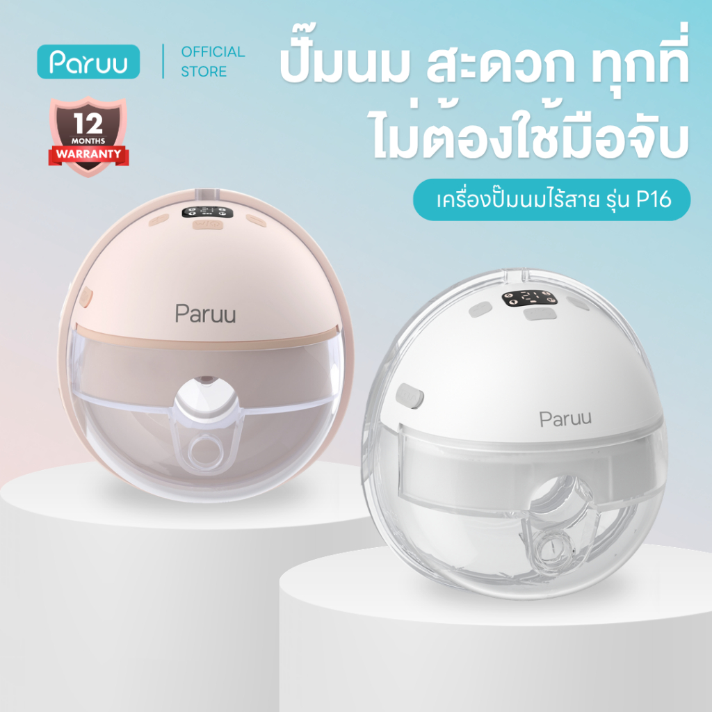 Paruu P16 🇺🇸 เครื่องปั๊มนมไร้สาย เครื่องปั๊มนมไฟฟ้า แบบแฮนด์ฟรี พารู รุ่น P16 รับประกันศูนย์ไทย 1 ปี