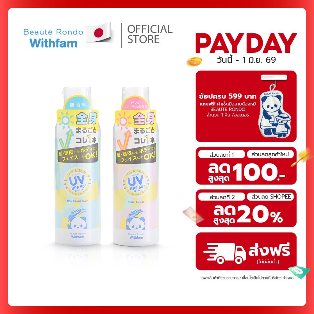 [Exp: 1/01/2027]Beaute Rondo สเปรย์กันแดด ปกป้องเส้นผมและผิว SPF50+ PA++++ 200 ml