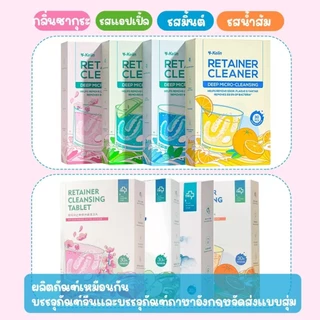 【การประกันคุณภาพ】รีเทนเนอร์จัดฟันเม็ดฟู่ทำความสะอาดขจัดกลิ่น น้ำยาล้างคราบหินปูนและเศษอาหาร มีให้เลือกหลายรสชาติ