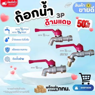 ก๊อกน้ำด้ามแดง ขนาด 1/2" และ 3/4" ก๊อกน้ำสนามด้ามแดง ขนาด 1/2" (ใช้ต่อสายยาง) แข็งแรง ทนทาน