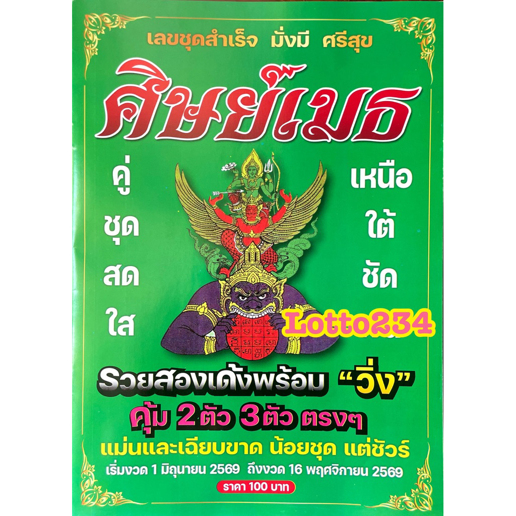 สูตร ศิษย์เมธ เล่มใหม่ รายครึ่งปี ใช้ได้ตั้งแต่   1 มิย 69 - 16 พย 69 สูตรหวย สมุดหวย ให้หวย ล็อตเตอรี่ แนวทางซื้อหวย